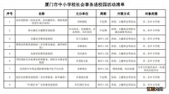 厦门市中小学校社会事务进校园活动清单