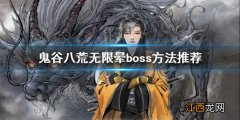 鬼谷八荒极限输出 鬼谷八荒如何无限晕boss