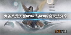 鬼谷八荒 天骄NPC 鬼谷八荒天骄NPC是什么