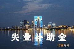 2020吴江失业补助金申请流程 吴江失业补助金领取条件及标准2020