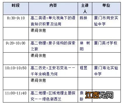 厦门高中名师课堂最新课程表 厦门高中名师课堂最新课程表下载