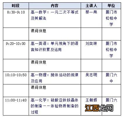 厦门高中名师课堂最新课程表 厦门高中名师课堂最新课程表下载