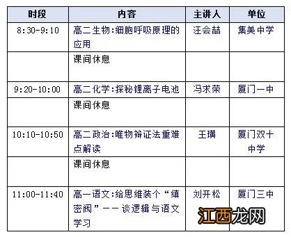 厦门高中名师课堂最新课程表 厦门高中名师课堂最新课程表下载