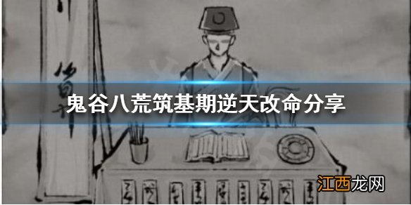 鬼谷八荒有哪些逆天改命 鬼谷八荒有哪些逆天改命物品