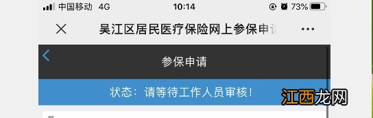 吴江区居民医保网上参保登记流程 吴江医保网上缴纳