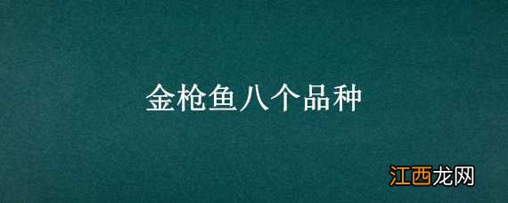 金枪鱼八个品种图片 金枪鱼八个品种