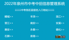 2022泉州中考志愿填报公告汇总网 2022泉州中考志愿填报公告汇总