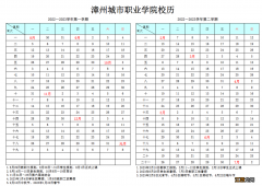 2022-2023学年漳州城市职业学院寒假时间