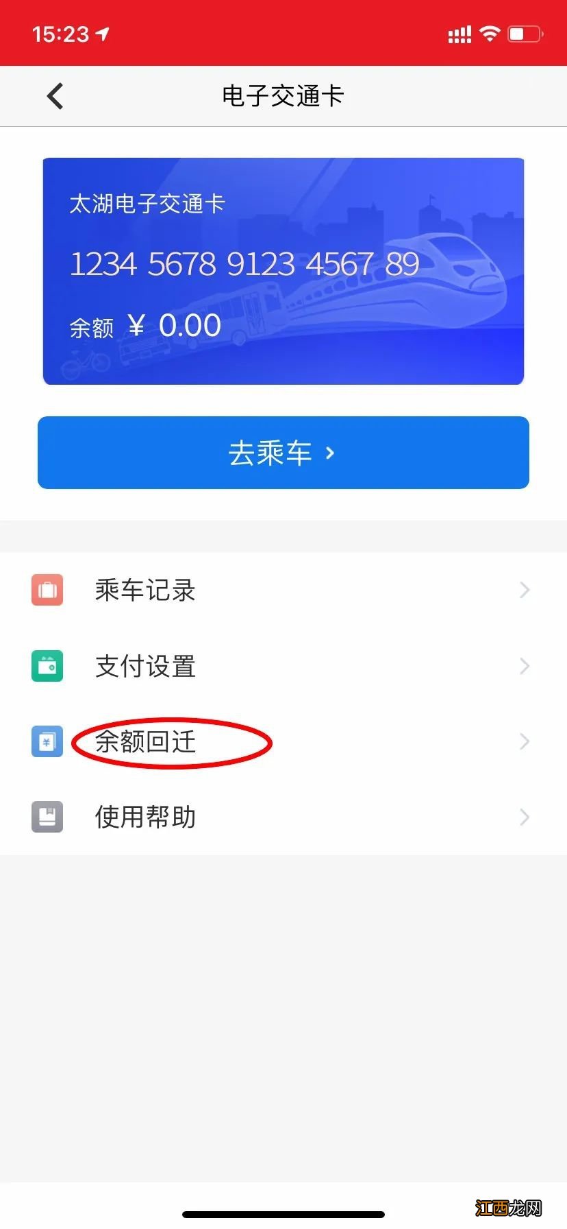 无锡电子交通卡卡内余额迁回操作步骤