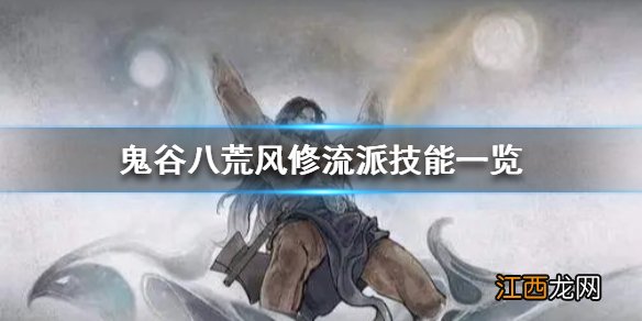 鬼谷八荒风修技能有什么 鬼谷八荒风修技能搭配