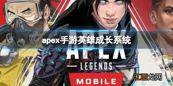 apex手游英雄成长系统是什么 apex英雄手游角色