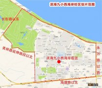 海口滨海九小划片入学招生范围 海口市滨海第九小学划片范围