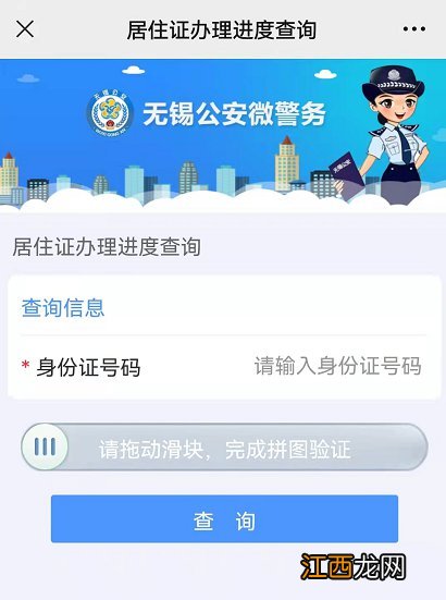 无锡居住证办理进度怎么查询 无锡居住证网上查询办理进度