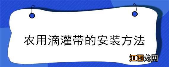 农用滴灌带的安装方法图解 农用滴灌带的安装方法