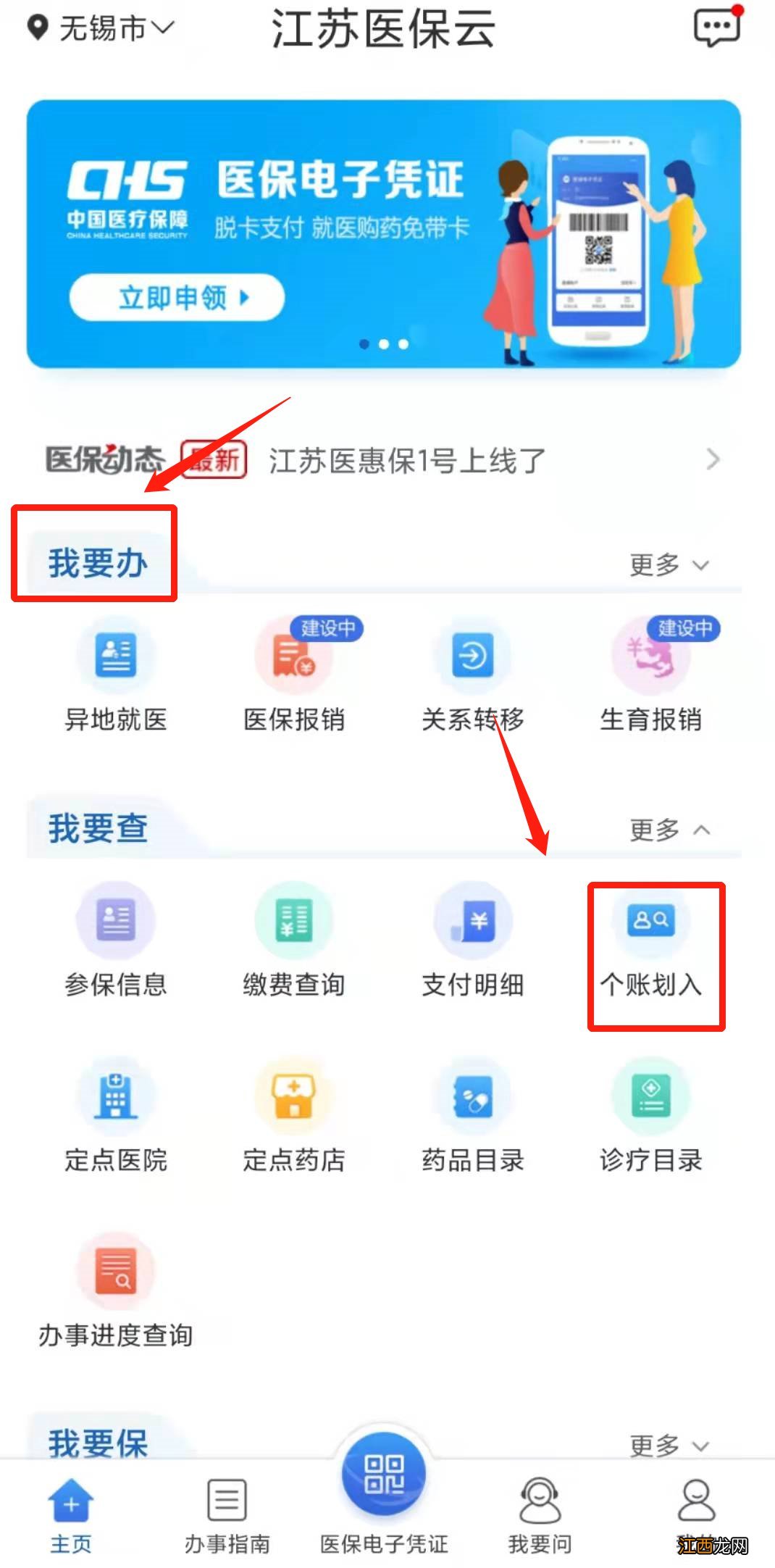 医保云app怎么查无锡医保个人账户划入金额？