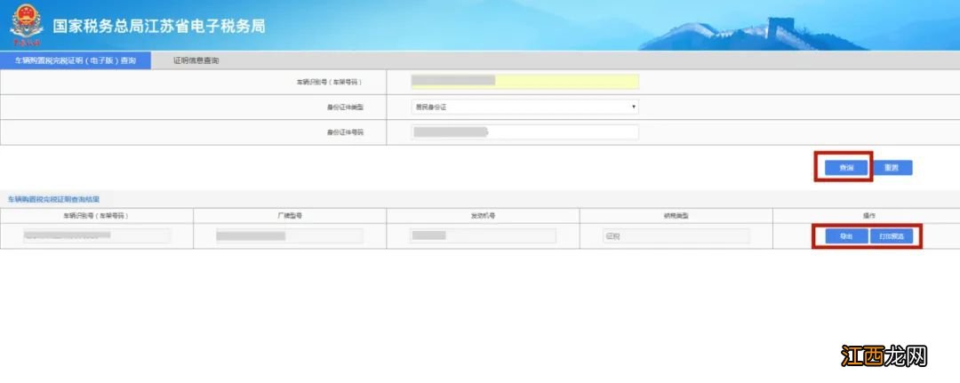 无锡车辆购置税如何查询完税证明信息？