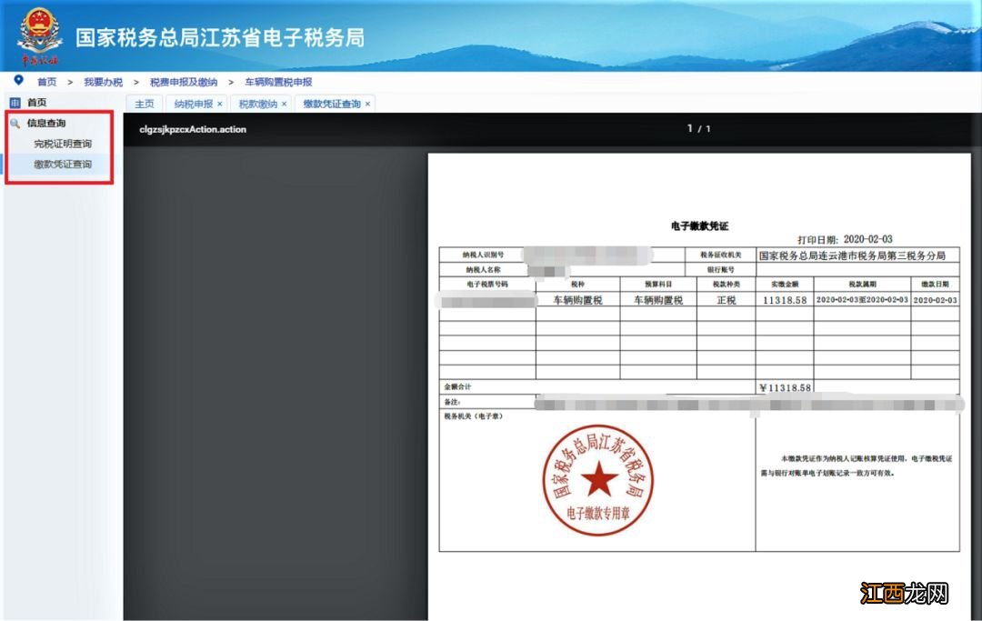 无锡车辆购置税在哪儿交 无锡车辆购置税网上申报攻略