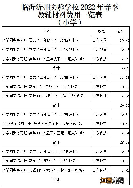 临沂沂州实验学校关于2022年春季教辅材料收费的公示