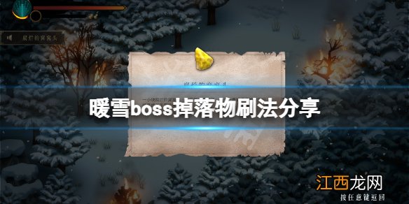 暖雪boss掉落物怎么刷