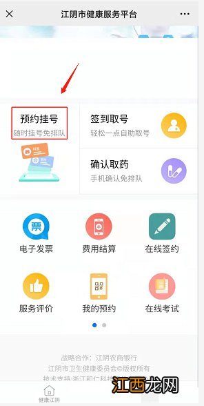 在健康江阴上预约挂号成功后如何支付医药费？