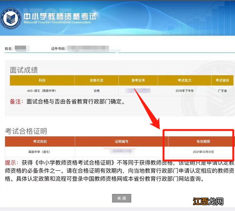 如何查询临沂教师资格证笔试成绩有效期限
