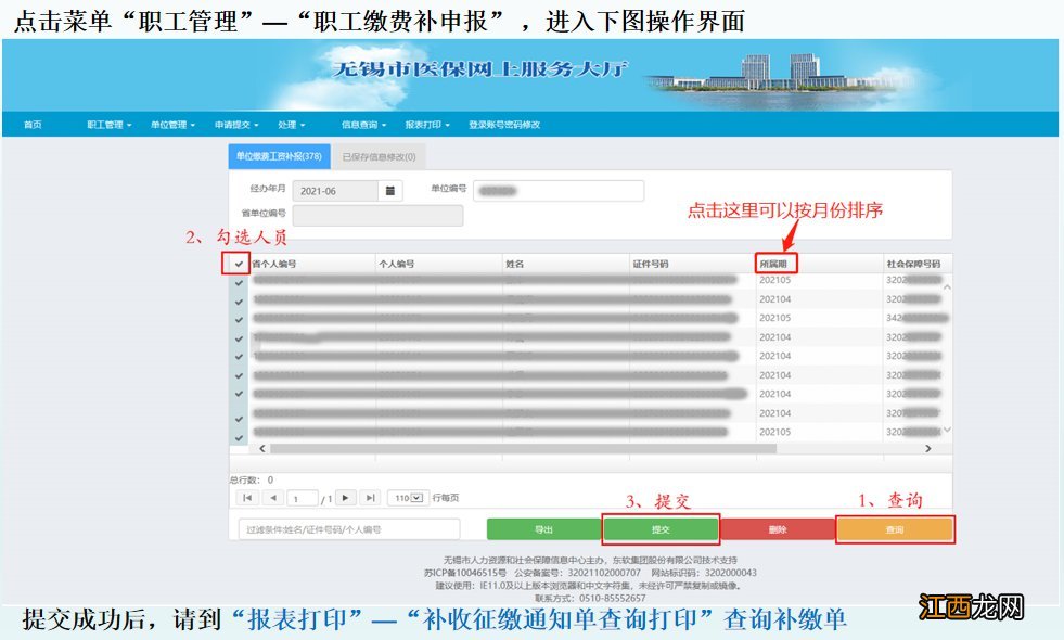 无锡单位职工医保缴费补申报线上办理指南