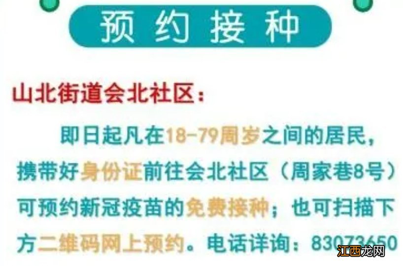 2021无锡山北街道会北社区新冠疫苗接种+预约