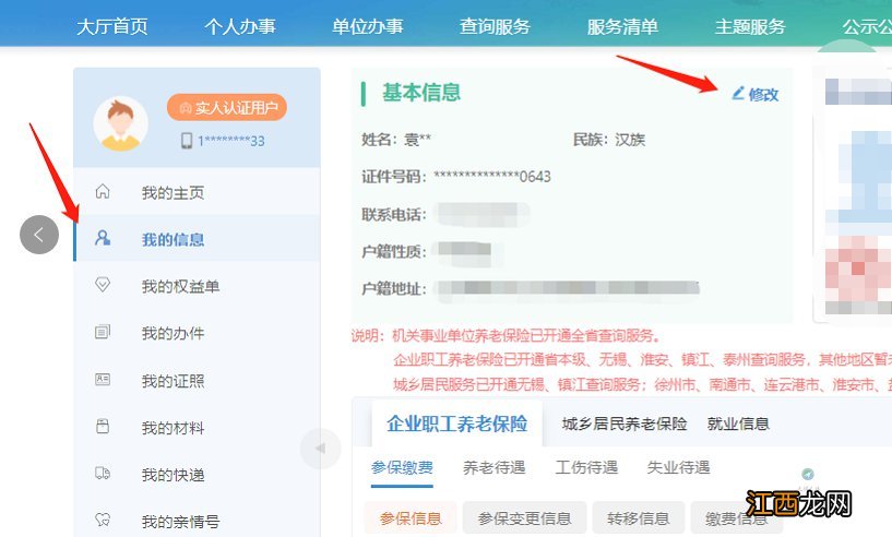 无锡居民养老保险怎么网上修改信息 无锡社保网上服务大厅个人登陆手机号修改