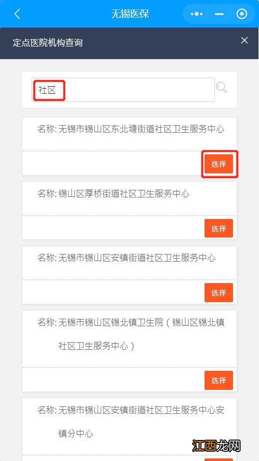 无锡居民医保怎么变更约定社区医疗机构？