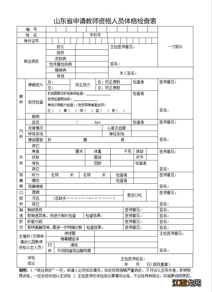 山东省申请教师资格人员体格检查表下载入口