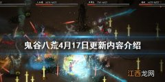 鬼谷八荒4月17日更新了什么 鬼谷八荒4月17日更新了什么东西