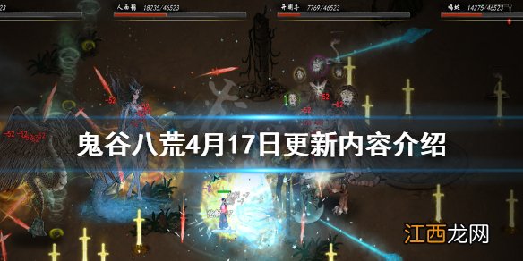 鬼谷八荒4月17日更新了什么 鬼谷八荒4月17日更新了什么东西