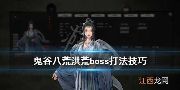 鬼谷八荒洪荒难度boss 鬼谷八荒洪荒boss怎么打