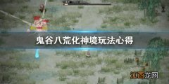 鬼谷八荒化神境去哪刷心法 鬼谷八荒化神境怎么玩