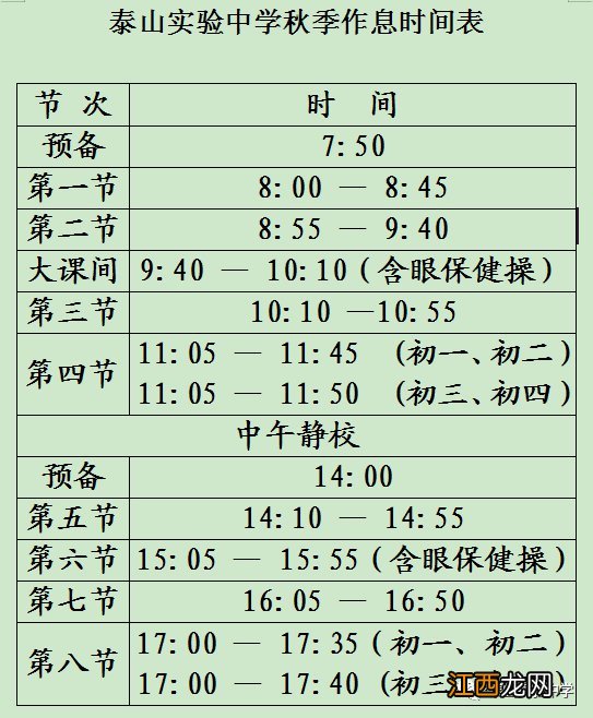 泰安实验中学作息时间表 泰山实验中学秋季作息时间表