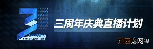 明日方舟周年庆什么时候2022 明日方舟周年庆什么时候2021