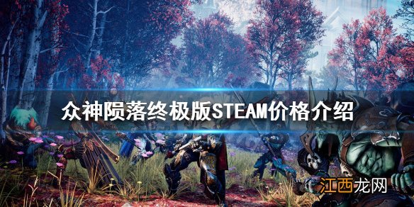 众神陨落终极版STEAM多少钱 众神陨落pc价格