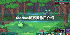 科洛蒙Coromon优惠券是什么