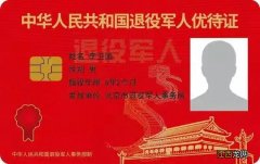 常州退役军人优待证长什么样 常州军属优待政策