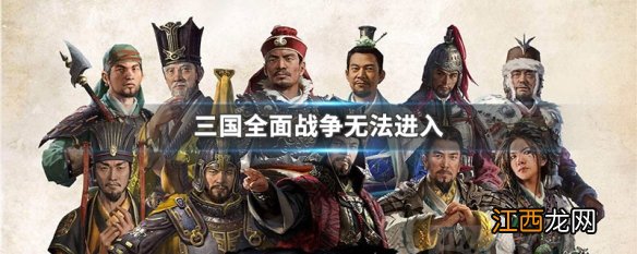 三国全面战争无法进入地图 三国全面战争无法进入