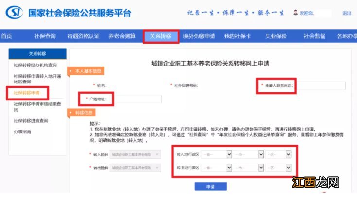 国家社会保险公共服务平台常州社保转移指南