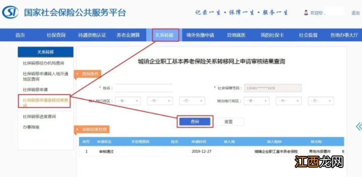 国家社会保险公共服务平台常州社保转移指南