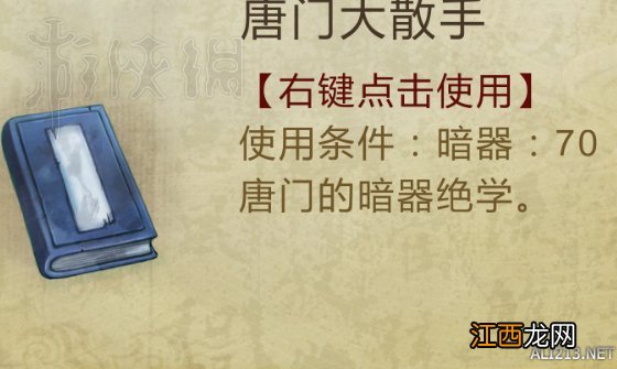 侠客风云传1.0.3.1唐门大散手及暴雨梨花针获得方法