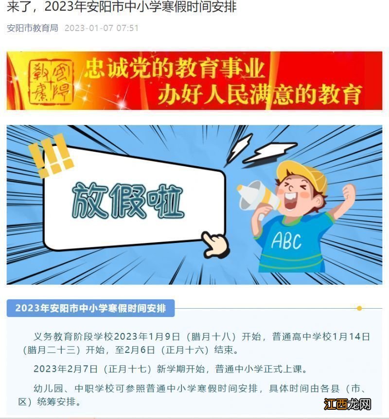 河南安阳几号开学 2023安阳寒假开学是几月几号