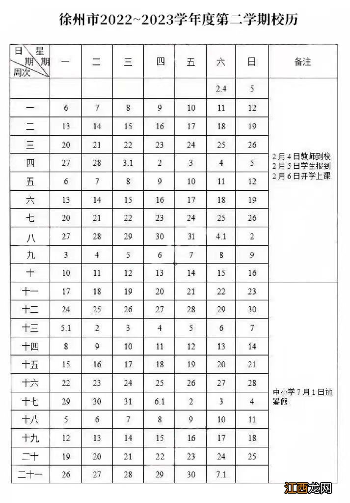 2023春季学期徐州中小学什么时候开学 徐州2020春季开学时间