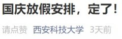 西安高校国庆放假时间安排 西安高校放寒假时间