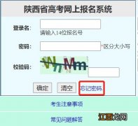 陕西高考密码忘记了怎么办 陕西省高考密码忘记