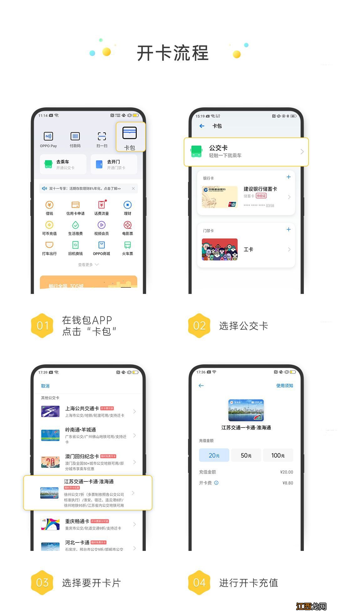 oppo的nfc功能怎么用一卡通 OPPO手机NFC淮海通交通卡开通方式