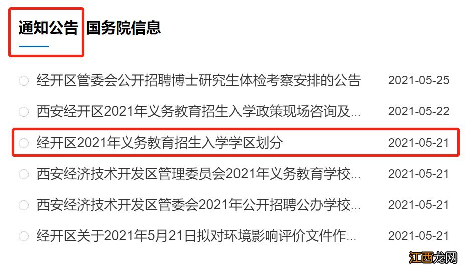 西安经开区学区划分查询2021 西安经开学区划分在哪查询