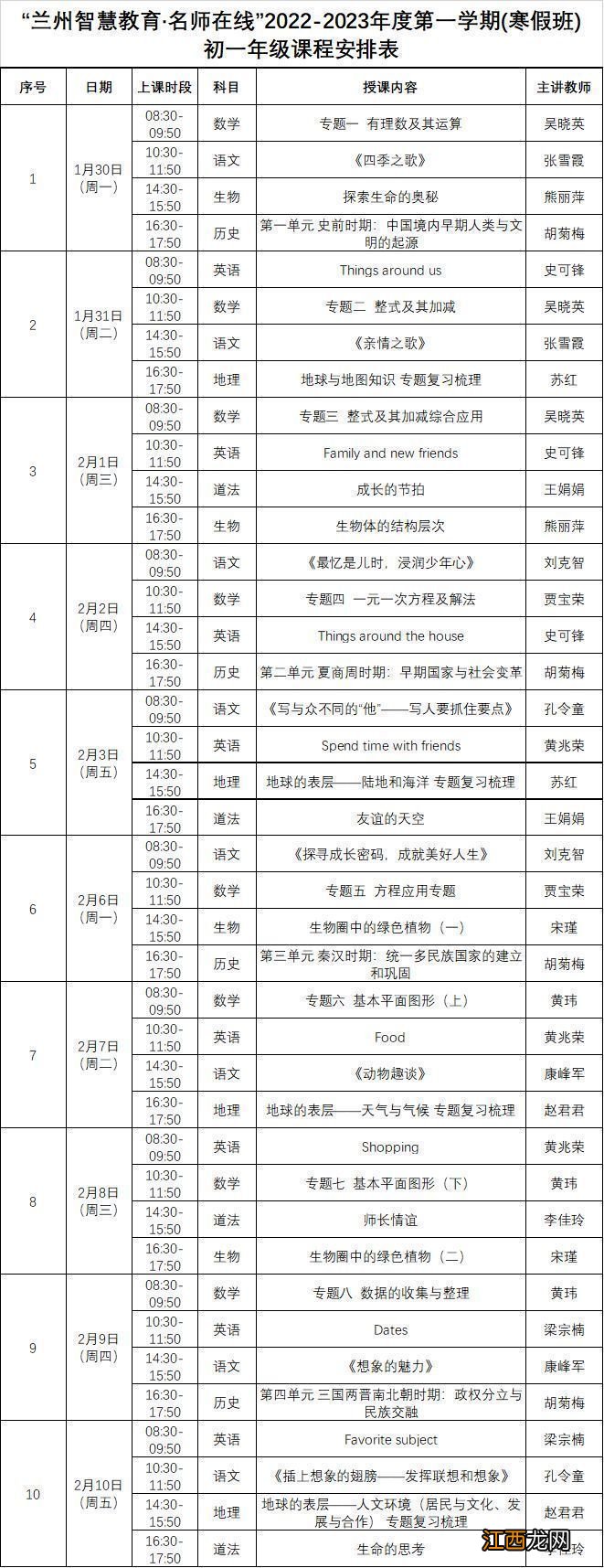 兰州智慧名师寒假班初一年级网课课程表2023